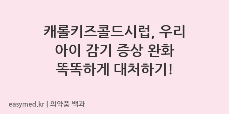 캐롤키즈콜드시럽-202000043