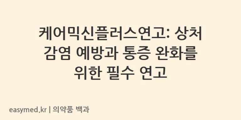케어믹신플러스연고-201802006