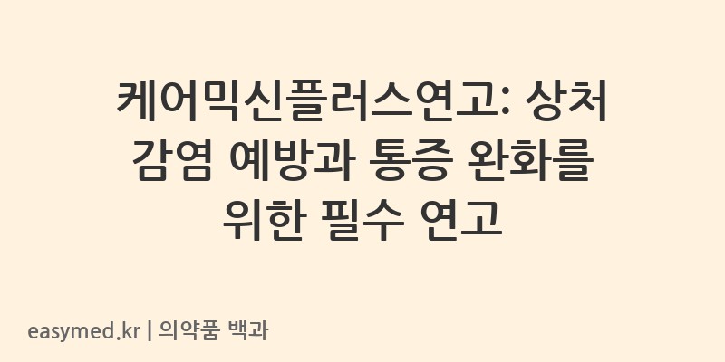 케어믹신플러스연고-201802006