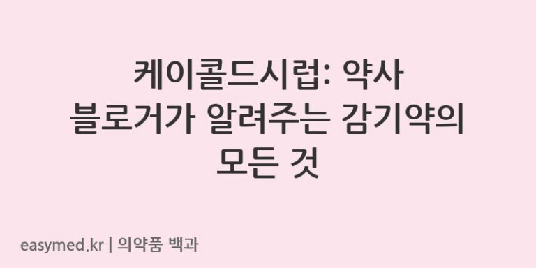 케이콜드시럽-201801917