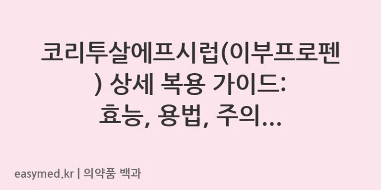 코리투살에프시럽이부프로펜-201403677