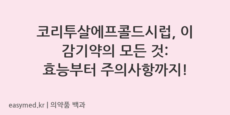 코리투살에프콜드시럽-201403795