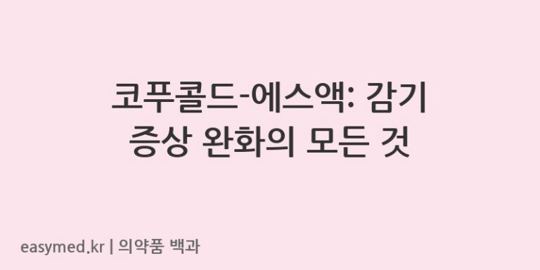 코푸콜드-에스액-201900975