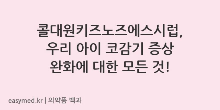 콜대원키즈노즈에스시럽-201802210