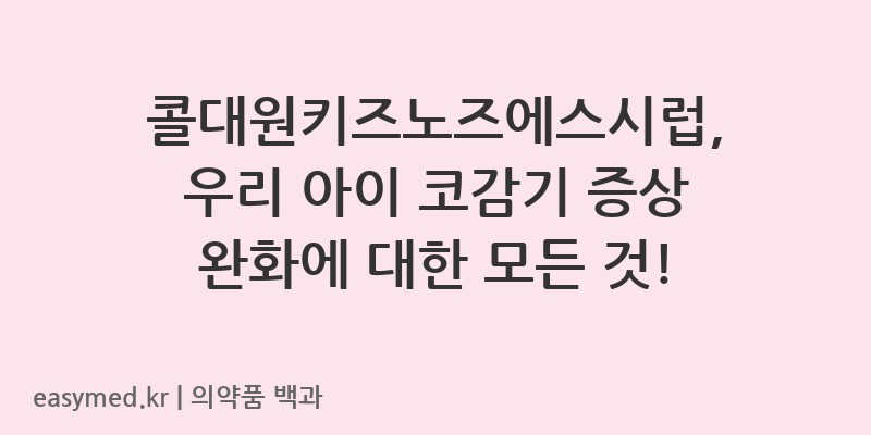 콜대원키즈노즈에스시럽-201802210