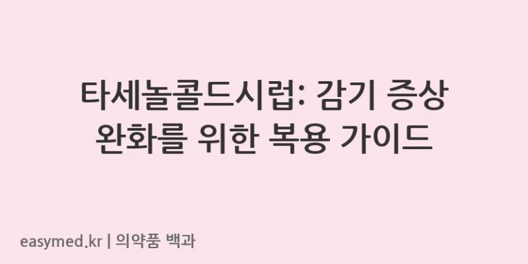 타세놀콜드시럽-202301092