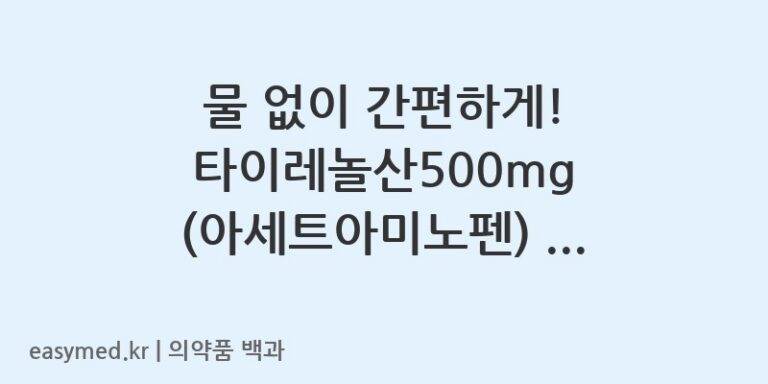 타이레놀산500밀리그램아세트아미노펜-202201300