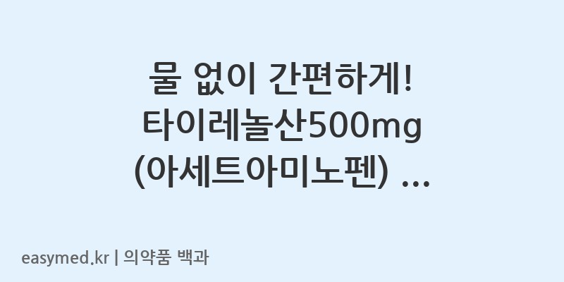 타이레놀산500밀리그램아세트아미노펜-202201300