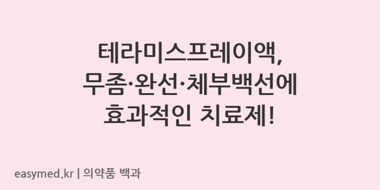테라미스프레이액-202400213