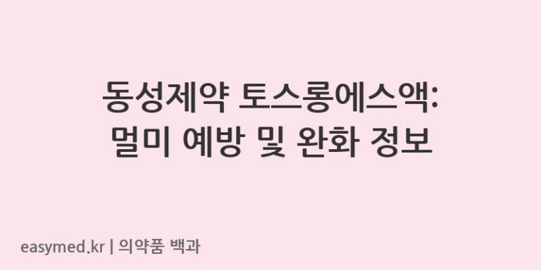 토스롱에스액-202301116
