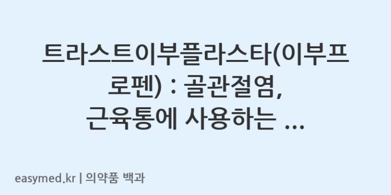트라스트이부플라스타이부프로펜-202201233