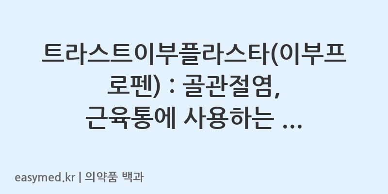 트라스트이부플라스타이부프로펜-202201233