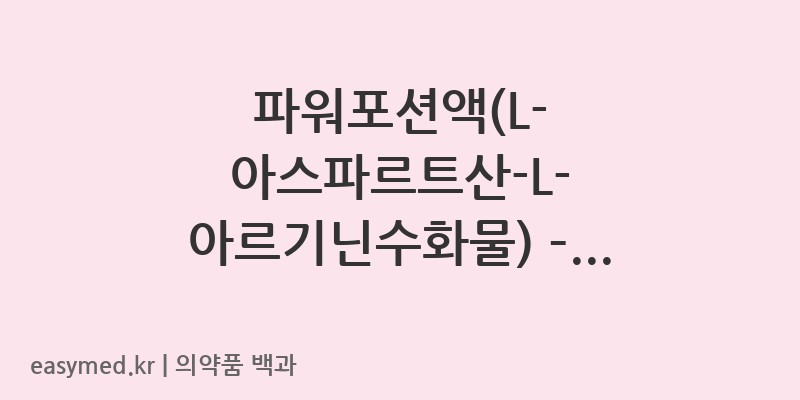 파워포션액L-아스파르트산-L-아르기닌수화물-202104030
