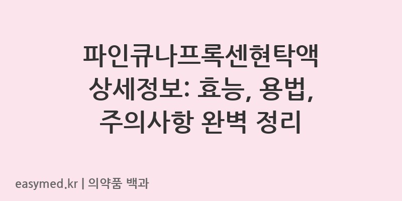 파인큐나프록센현탁액-202402681