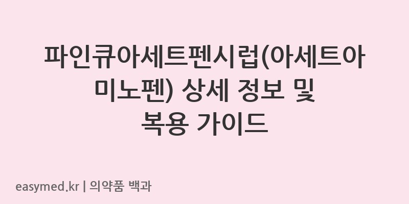 파인큐아세트펜시럽아세트아미노펜-202103611