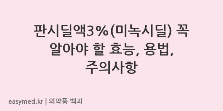 판시딜액3미녹시딜-202403057