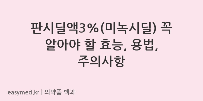판시딜액3미녹시딜-202403057