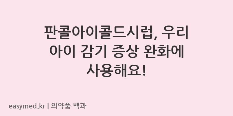판콜아이콜드시럽-201802134