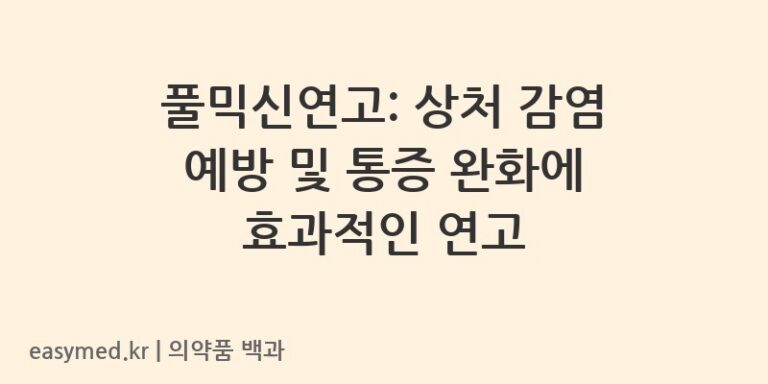 풀믹신연고-201506754