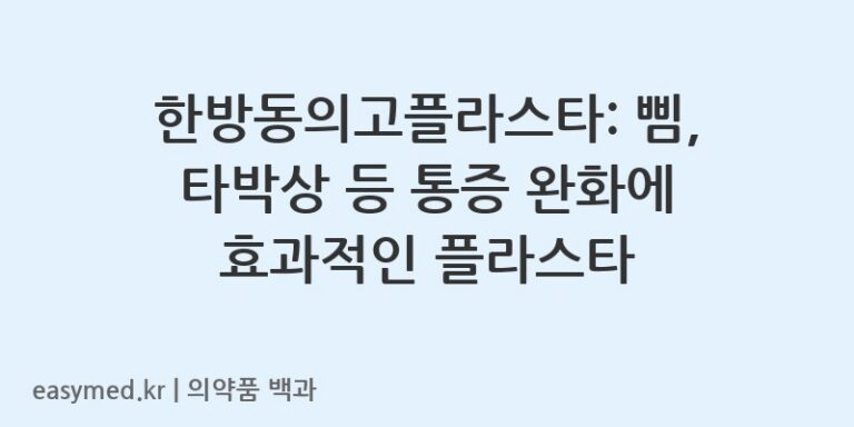 한방동의고플라스타-201802142