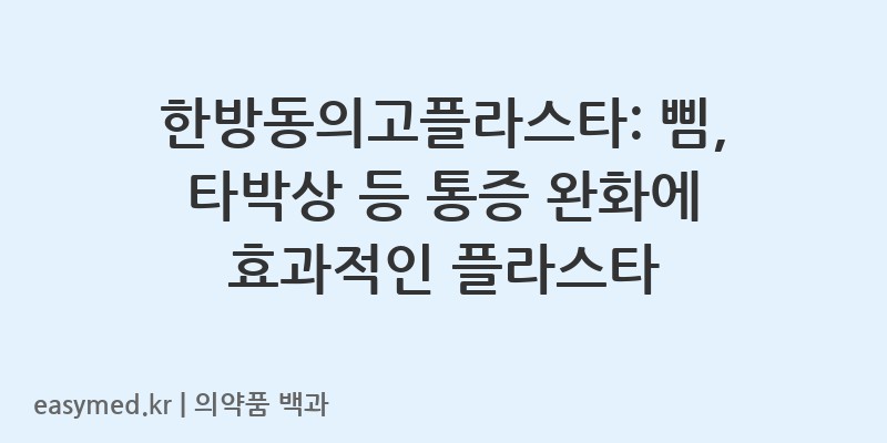 한방동의고플라스타-201802142