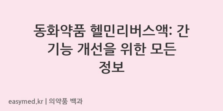 헬민리버스액-201907355