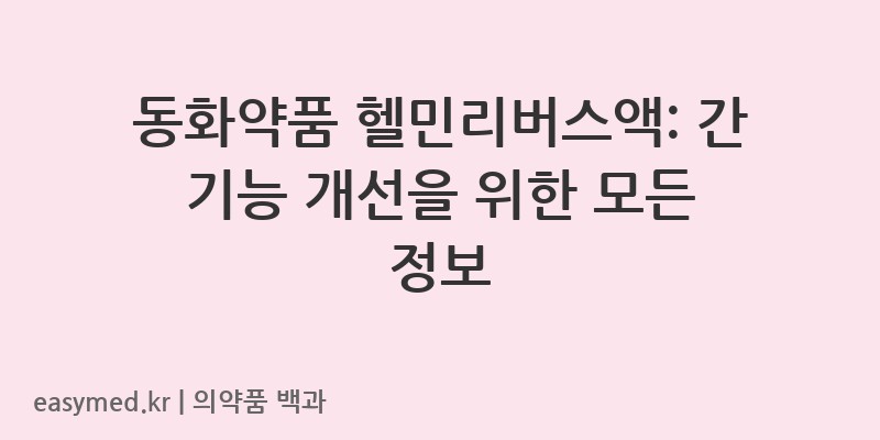 헬민리버스액-201907355
