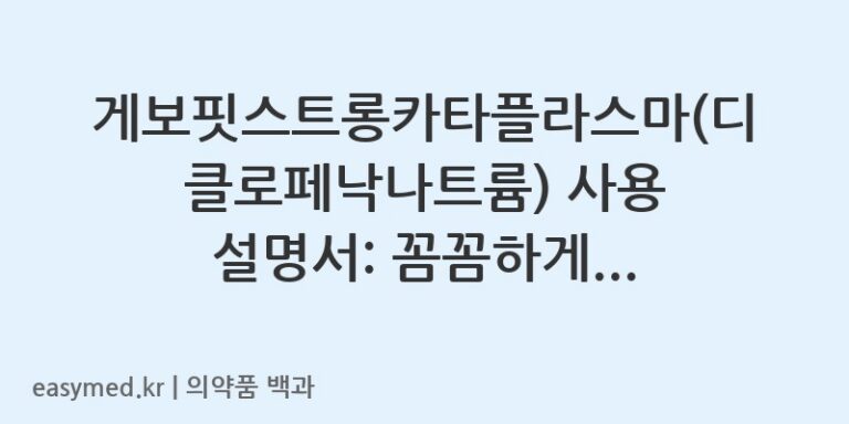 게보핏스트롱카타플라스마디클로페낙나트륨-202400559