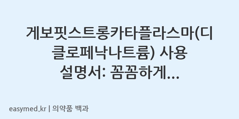 게보핏스트롱카타플라스마디클로페낙나트륨-202400559