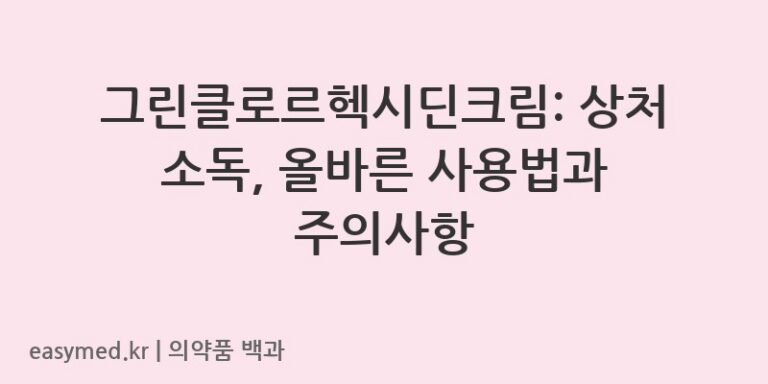 그린클로르헥시딘크림클로르헥시딘글루콘산염액-200004840