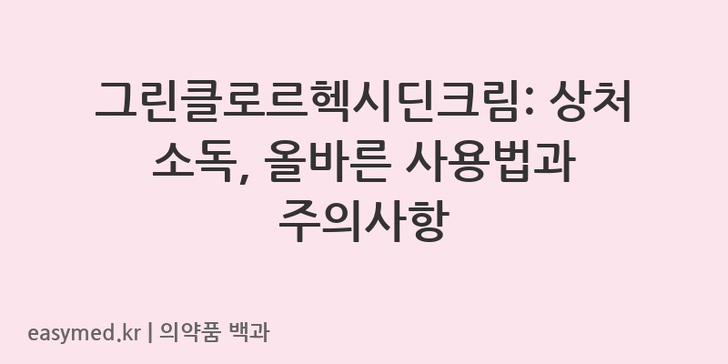 그린클로르헥시딘크림클로르헥시딘글루콘산염액-200004840