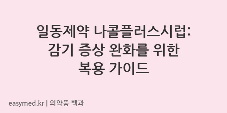 나콜플러스시럽-199500319