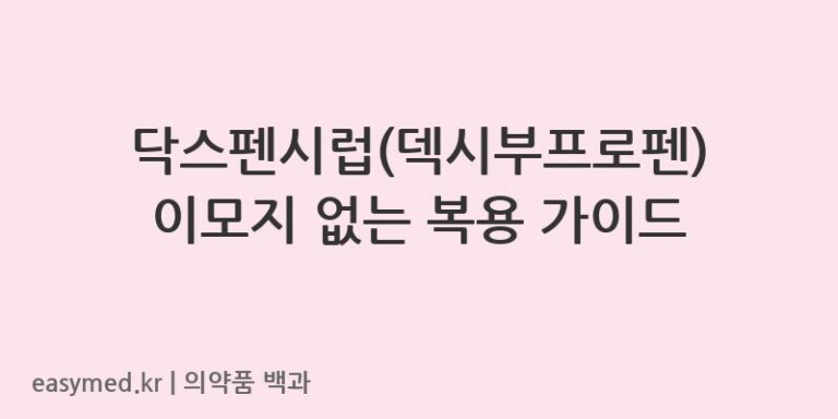 닥스펜시럽덱시부프로펜-201005795