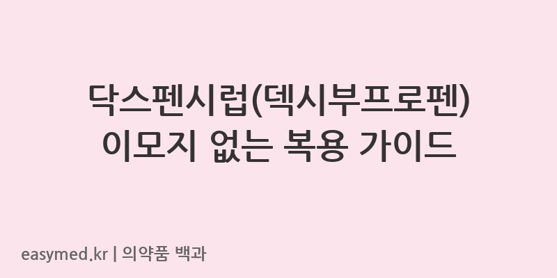 닥스펜시럽덱시부프로펜-201005795