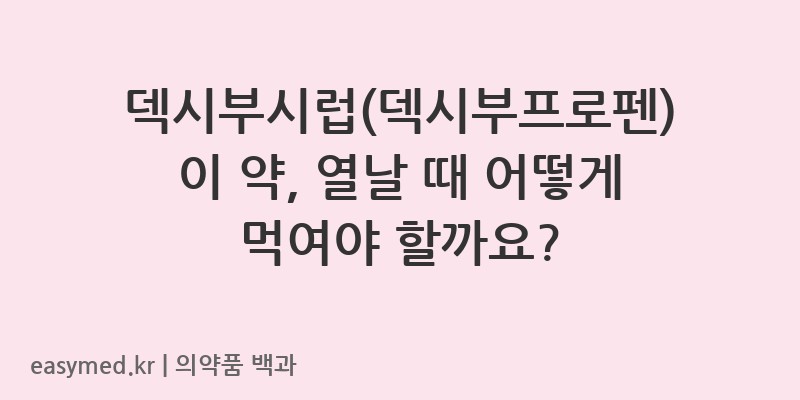 덱시부시럽덱시부프로펜-201006494