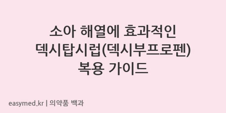 덱시탑시럽덱시부프로펜-201005694