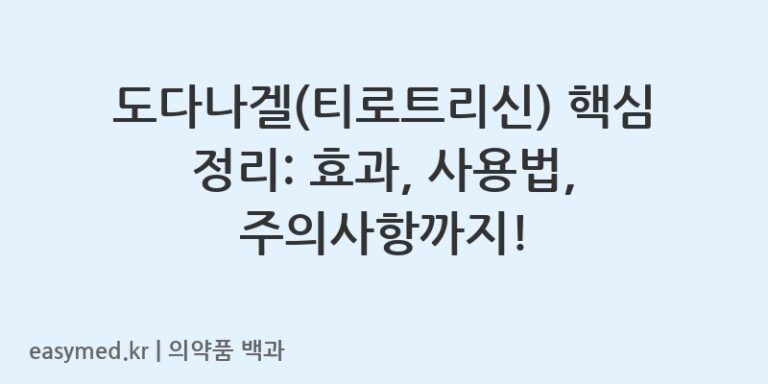 도다나겔티로트리신-201401496