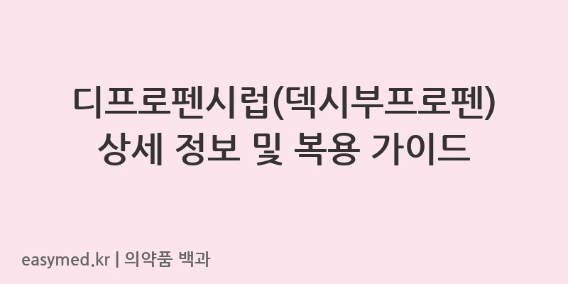 디프로펜시럽덱시부프로펜-201305834