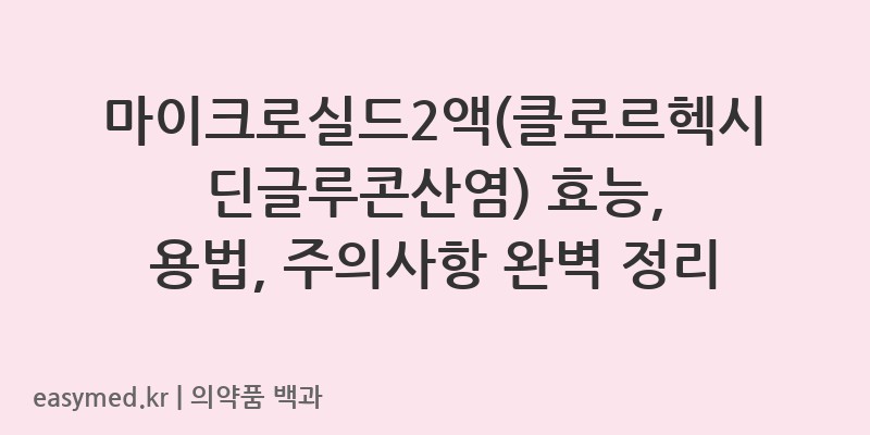 마이크로실드2액클로르헥시딘글루콘산염-200908760