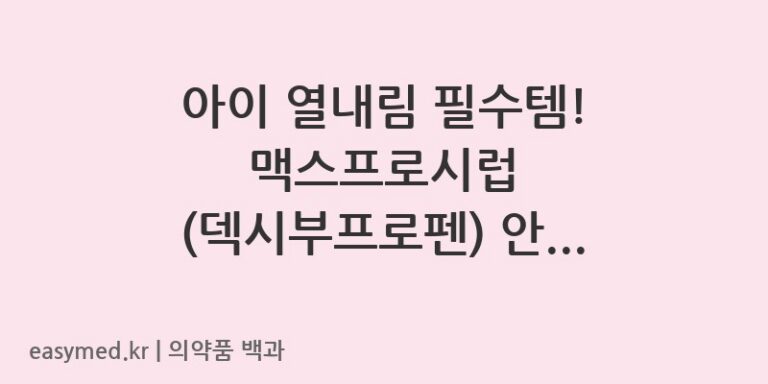 맥스프로시럽덱시부프로펜-201005697