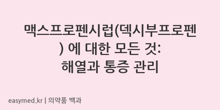 맥스프로펜시럽덱시부프로펜-201107084