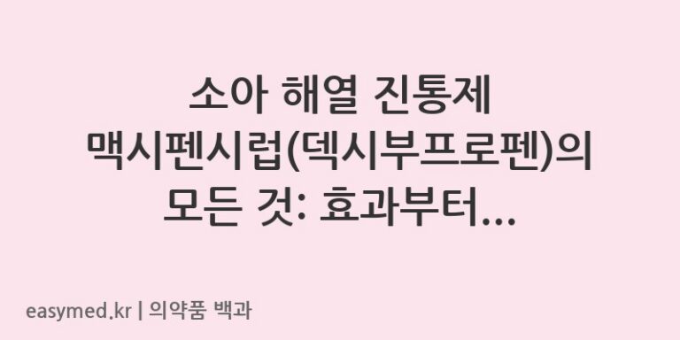 맥시펜시럽덱시부프로펜-201005753
