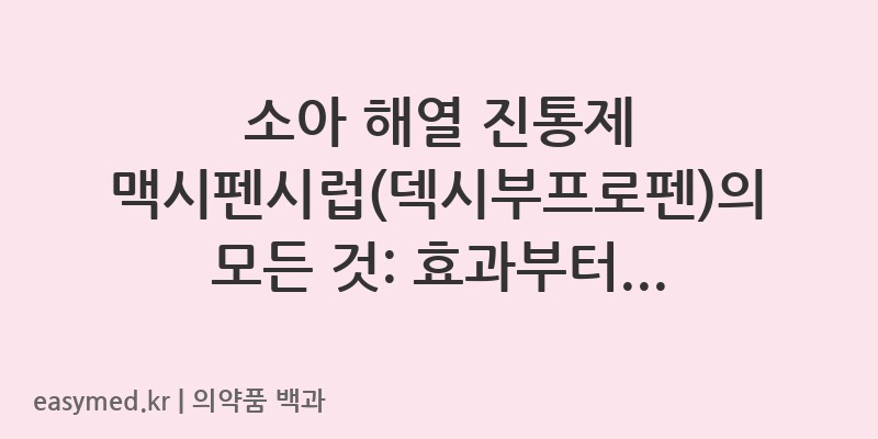 맥시펜시럽덱시부프로펜-201005753