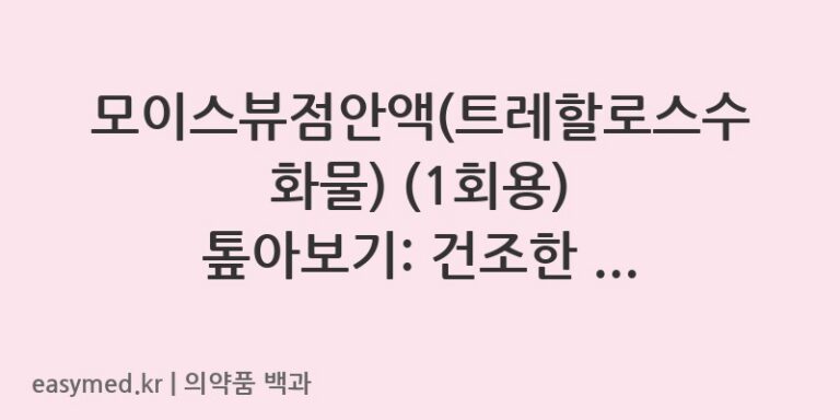 모이스뷰점안액트레할로스수화물1회용-201405263