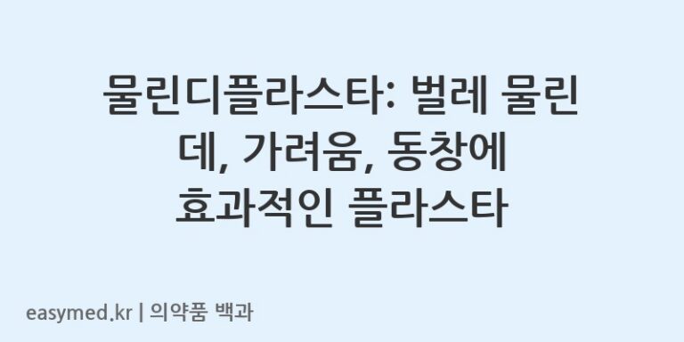 물린디플라스타-202500330