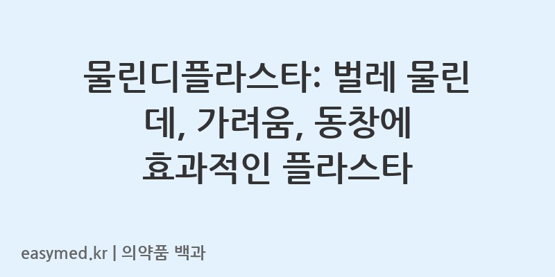 물린디플라스타-202500330