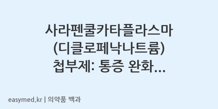 사라펜쿨카타플라스마디클로페낙나트륨-202301761
