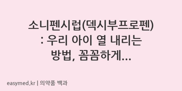 소니펜시럽덱시부프로펜-201005692