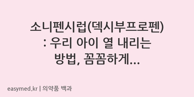 소니펜시럽덱시부프로펜-201005692