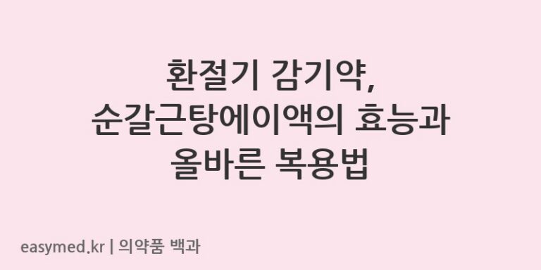 순갈근탕에이액-202201816